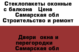 Стеклопакеты оконные,с балкона › Цена ­ 5 000 - Самарская обл. Строительство и ремонт » Двери, окна и перегородки   . Самарская обл.